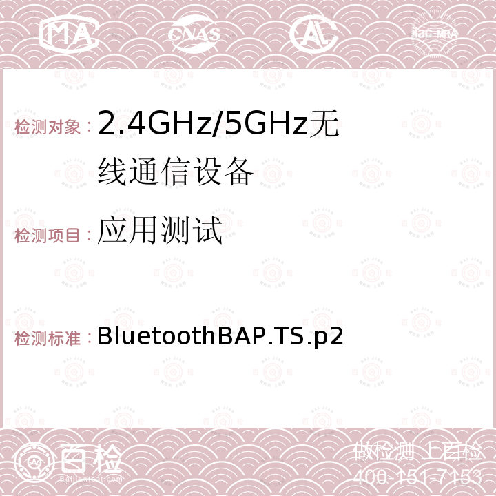 应用测试 基本音频配置文件 BluetoothBAP.TS.p2