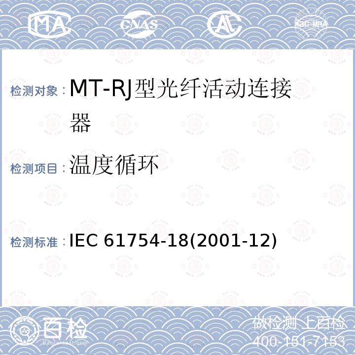 温度循环 纤维光学连接器接口 第18部分：MT-RJ连接器类 IEC 61754-18(2001-12)