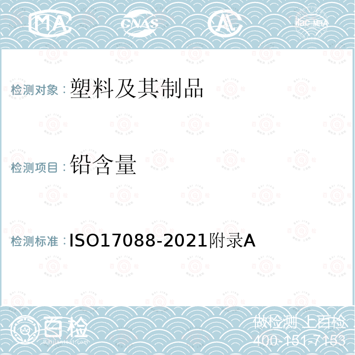 铅含量 塑料 — 有机回收 — 可堆肥塑料规范 ISO17088-2021附录A