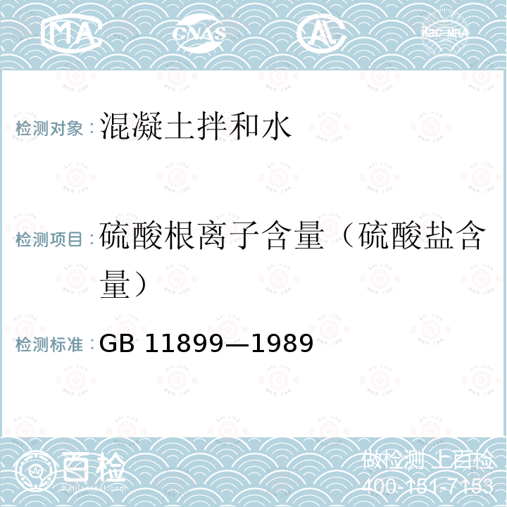 硫酸根离子含量（硫酸盐含量） 水质  硫酸盐的测定  重量法 GB 11899—1989