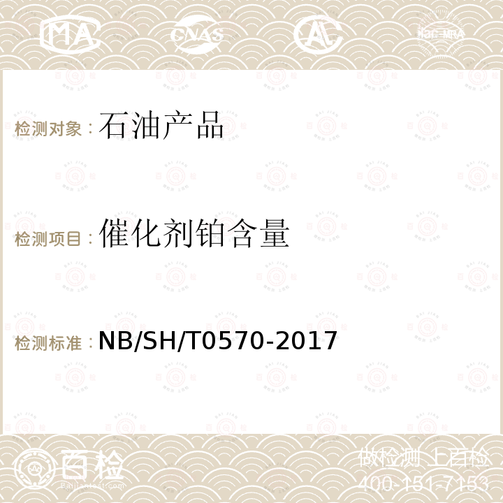 催化剂铂含量 重整催化剂铂含量的测定 分光光度法 NB/SH/T0570-2017