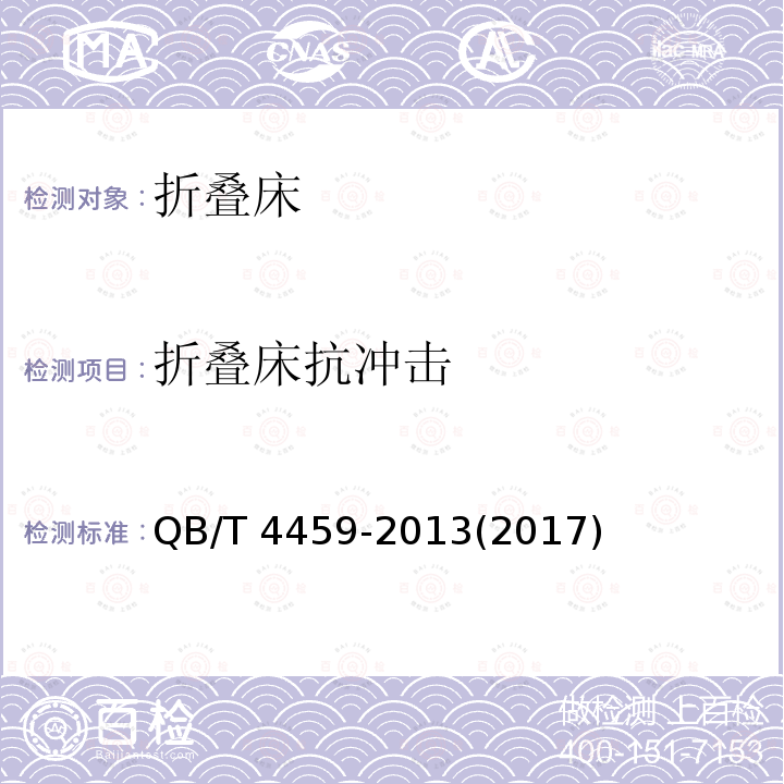 折叠床抗冲击 折叠床 QB/T 4459-2013(2017)