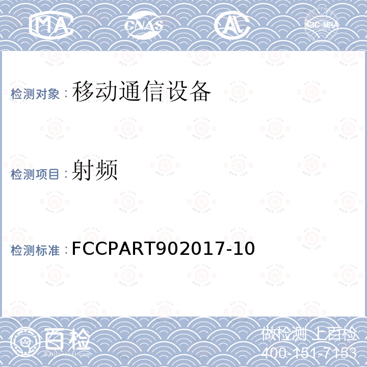 射频 私有土地移动无线服务 FCCPART902017-10