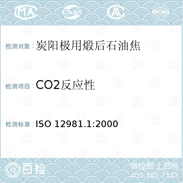 CO2反应性 铝用炭素材料-煅烧焦-第1部分：CO2反应性的测定 ISO 12981.1:2000