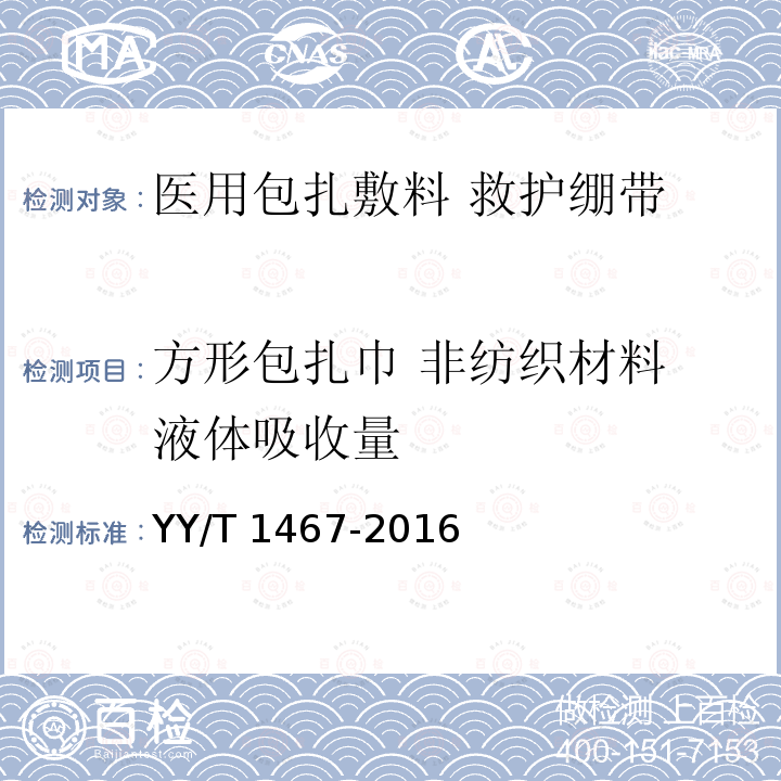 方形包扎巾 非纺织材料 液体吸收量 医用包扎敷料 救护绷带 YY/T 1467-2016