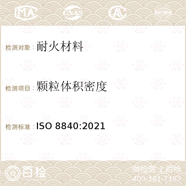 颗粒体积密度 耐火材料 颗粒体积密度(颗粒比重)的测定 ISO 8840:2021