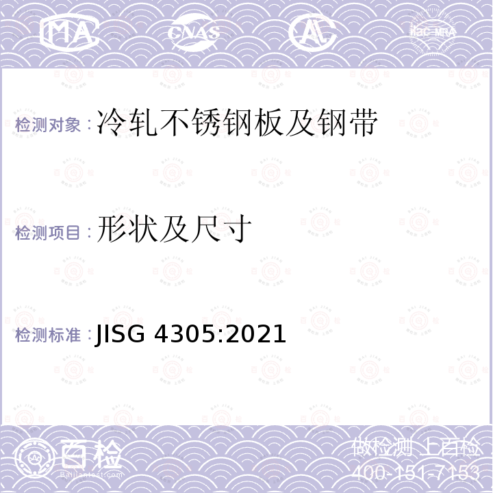 形状及尺寸 《冷轧不锈钢板及钢带》 JISG 4305:2021