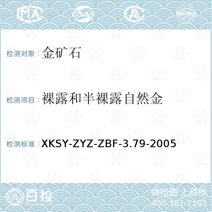 裸露和半裸露自然金 地质样品中金的物相分析 XKSY-ZYZ-ZBF-3.79-2005