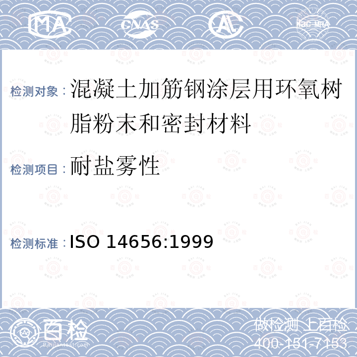 耐盐雾性 混凝土加筋钢涂层用环氧树脂粉末和密封材料 ISO 14656:1999