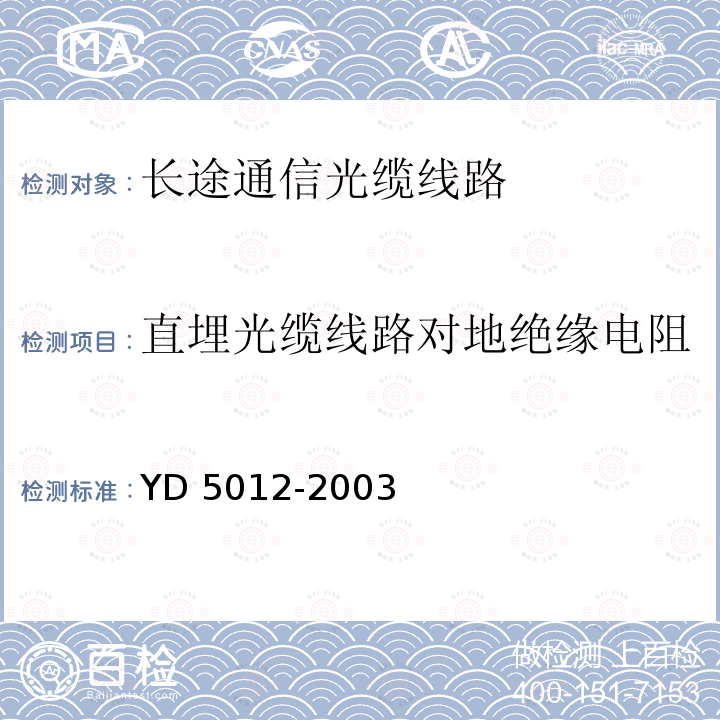 直埋光缆线路对地绝缘电阻 《光缆线路对地绝缘指标及测试方法》 YD 5012-2003