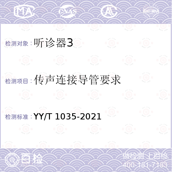 传声连接导管要求 听诊器 YY/T 1035-2021