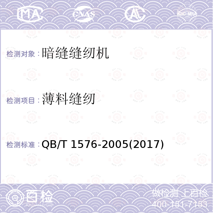 薄料缝纫 工业用缝纫机 暗缝缝纫机机头 QB/T 1576-2005(2017)