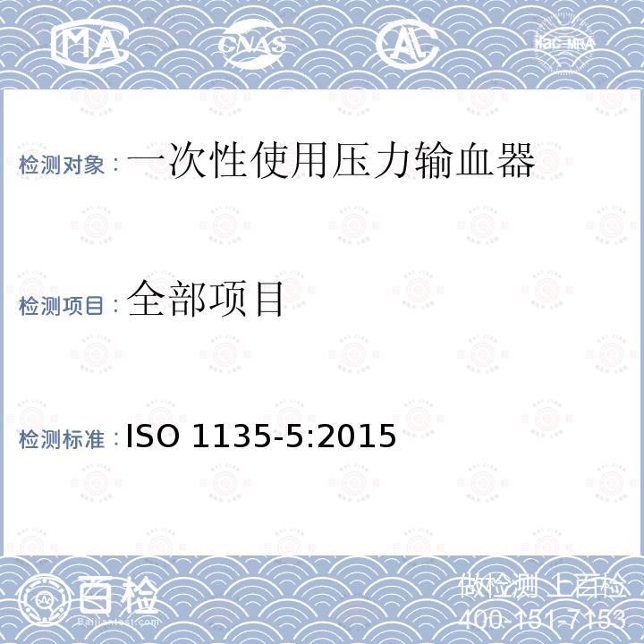 全部项目 医用输血器具 第5部分:一次性使用压力输血器 ISO 1135-5:2015