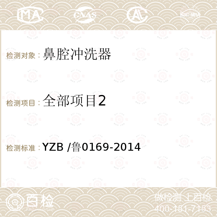 全部项目2 鼻腔冲洗器 YZB /鲁0169-2014