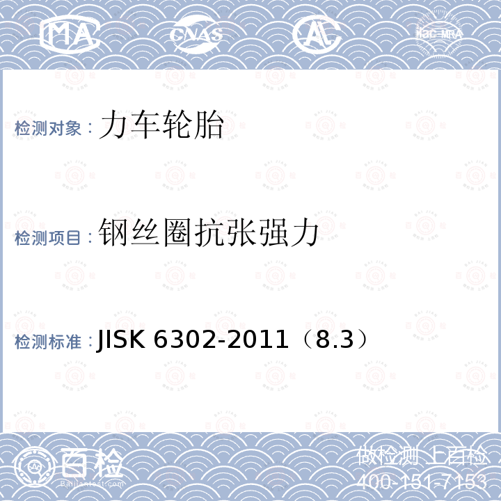 钢丝圈抗张强力 自行车用轮胎 JISK 6302-2011（8.3）