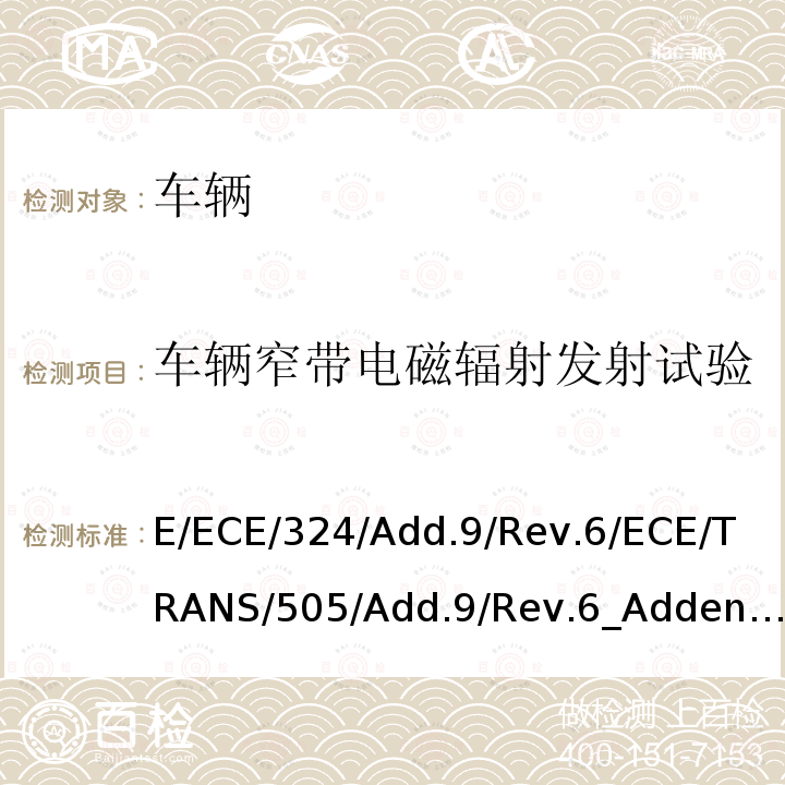 车辆窄带电磁辐射发射试验 车辆宽带电磁辐射发射试验 E/ECE/324/Add.9/Rev.6/ECE/TRANS/505/Add.9/Rev.6_Addendum9-RegulationNo.10(Revision6)附录5