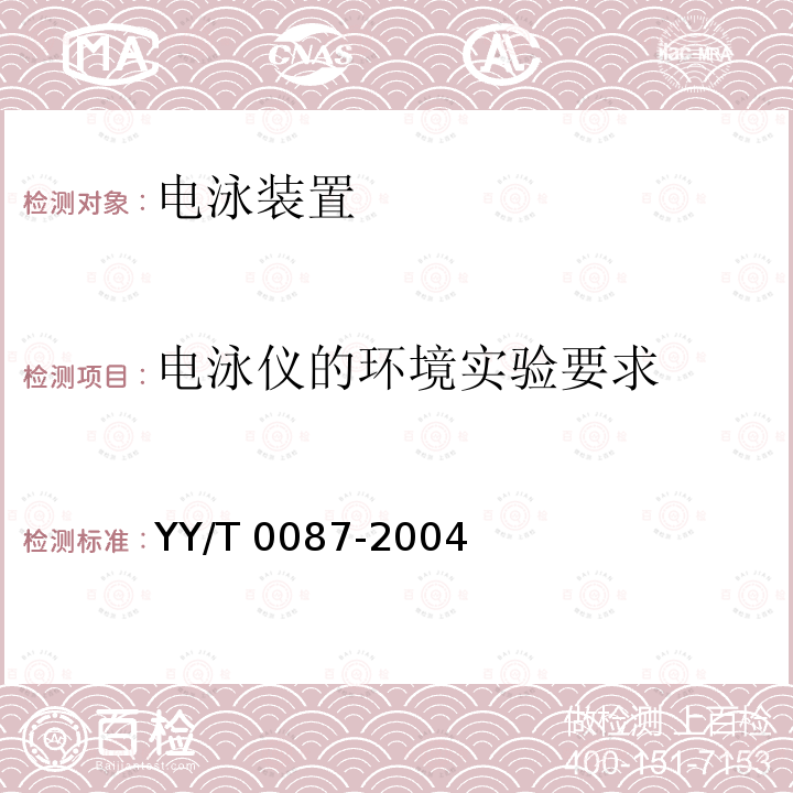 电泳仪的环境实验要求 电泳装置 YY/T 0087-2004