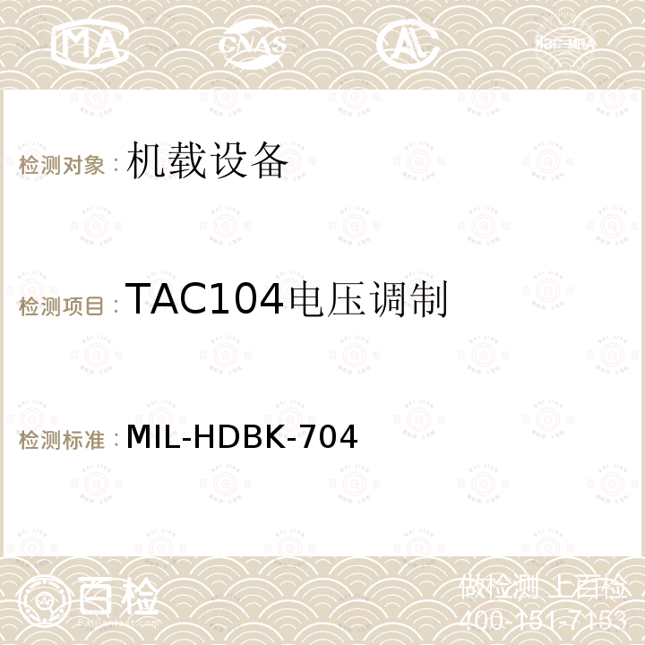 TAC104电压调制 美国国防部手册 MIL-HDBK-704