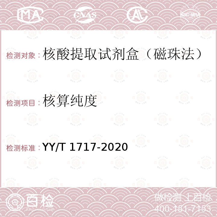 核算纯度 核酸提取试剂盒（磁珠法） YY/T 1717-2020