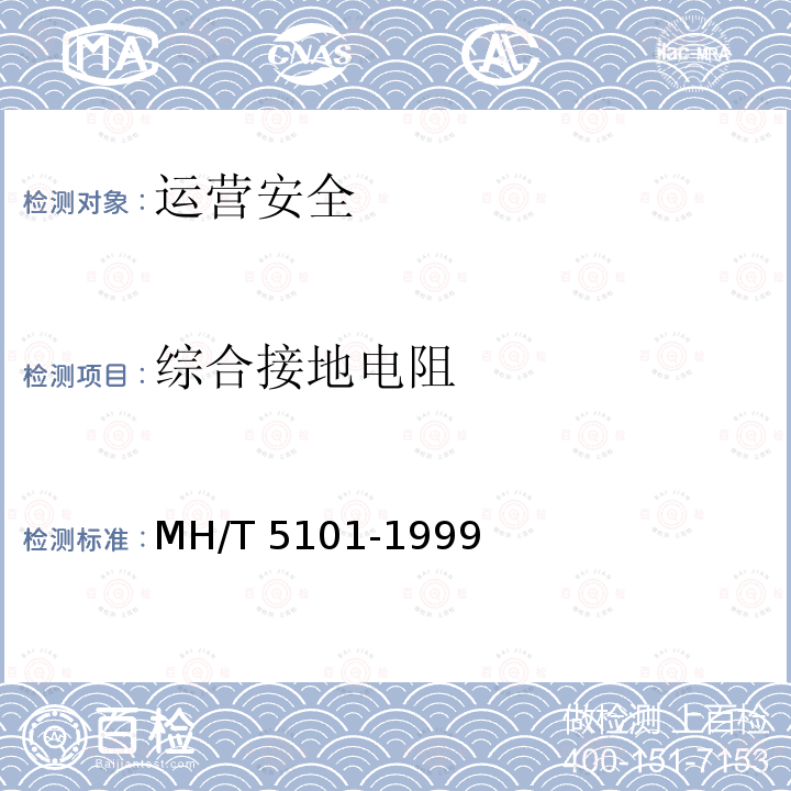 综合接地电阻 《工频接地电阻测量》 MH/T 5101-1999