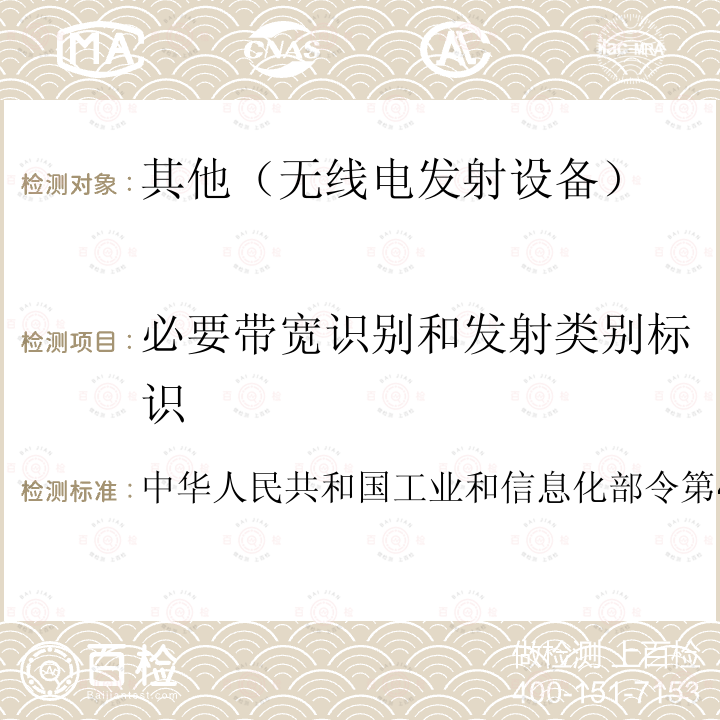 必要带宽识别和发射类别标识 国无线电频率划分规定》 中华人民共和国工业和信息化部令第46号 《中华人民共和