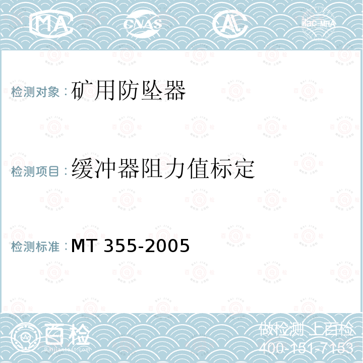缓冲器阻力值标定 矿用防坠器技术条件 MT 355-2005