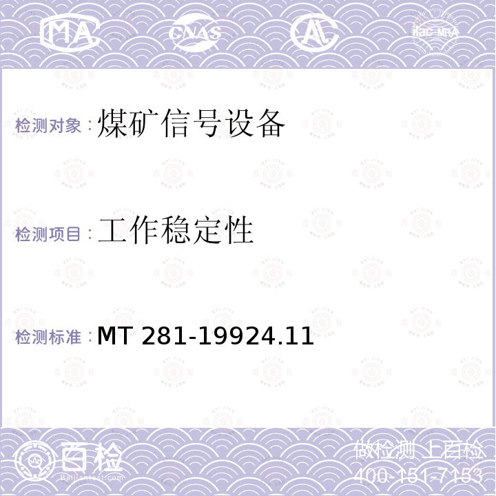 工作稳定性 煤矿信号设备通用技术条件 MT 281-1992 4.11 MT 281-19924.11