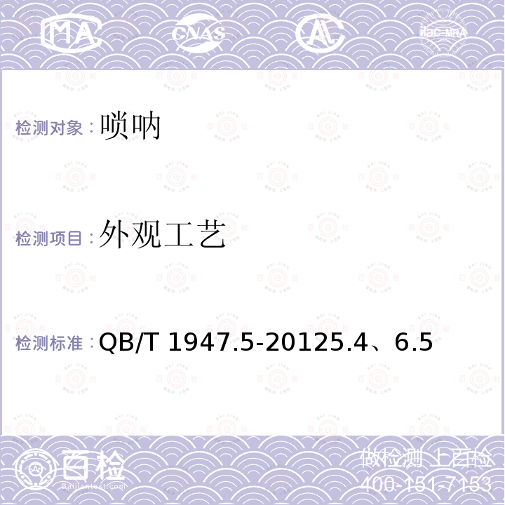 外观工艺 唢呐 QB/T 1947.5-20125.4、6.5
