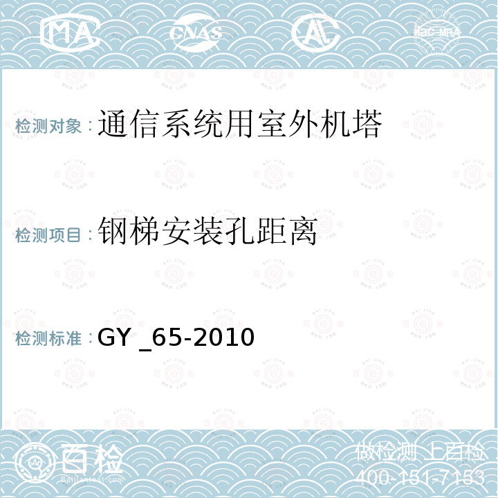 钢梯安装孔距离 广播电视钢塔桅制造技术条件 GY _65-2010