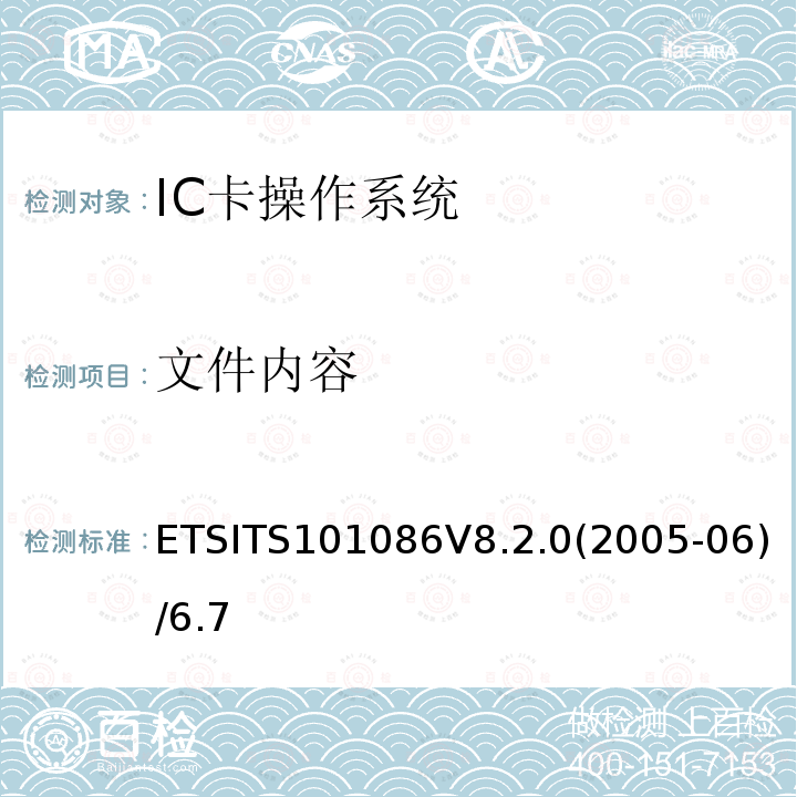 文件内容 数字蜂窝电信系统 用户身份识别模块 测试规范 ETSITS101086V8.2.0(2005-06)/6.7