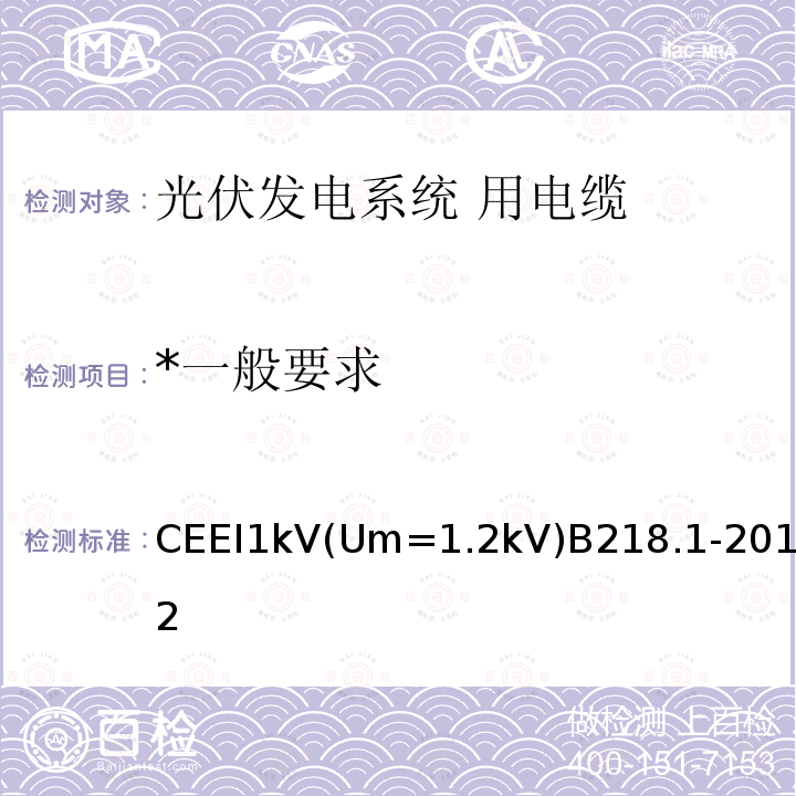 *一般要求 *光伏发电系统用电缆 第1部分：一般要求 CEEI1kV(Um=1.2kV)B218.1-2012