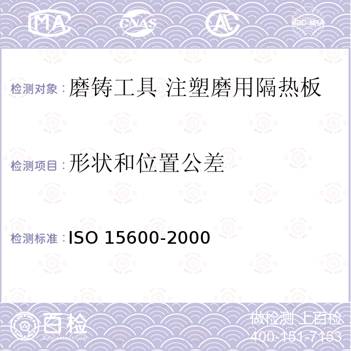 形状和位置公差 磨铸工具 注塑磨用隔热板 ISO 15600-2000