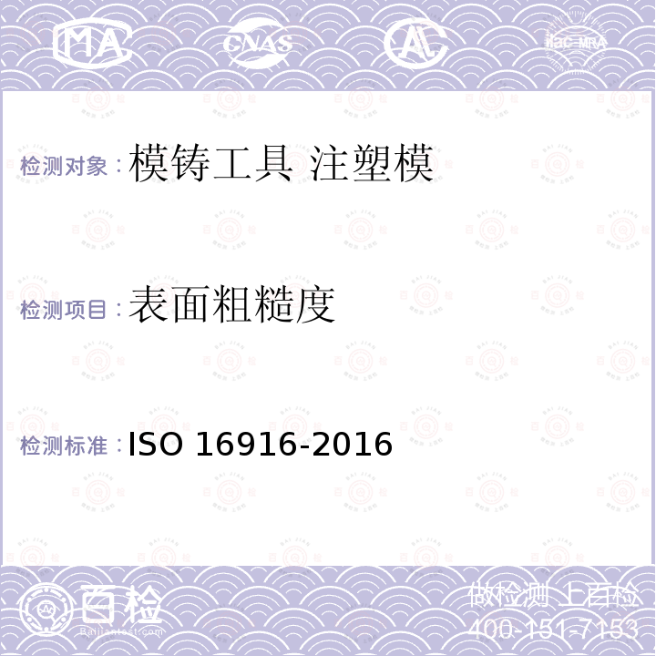 表面粗糙度 模铸工具 注塑模工作规范表单 ISO 16916-2016