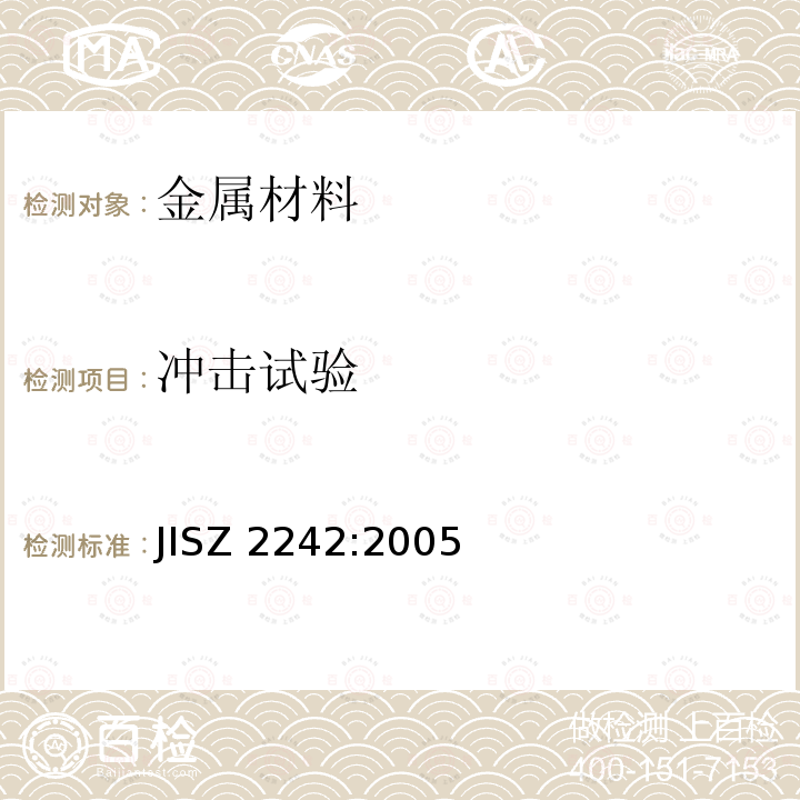 冲击试验 金属材料冲击试验方法 JISZ 2242:2005