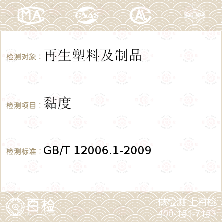 黏度 塑料 聚酰胺 第1部分:黏数测定 GB/T 12006.1-2009