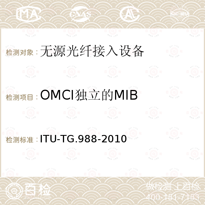 OMCI独立的MIB ONU管理控制接口规范 ITU-TG.988-2010