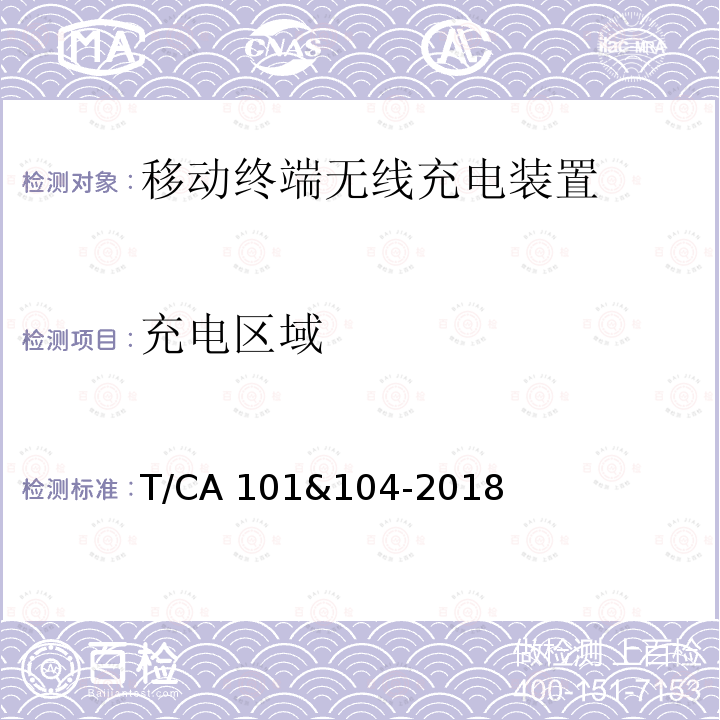 充电区域 移动终端无线充电装置标准条款5.2 T/CA 101&104-2018