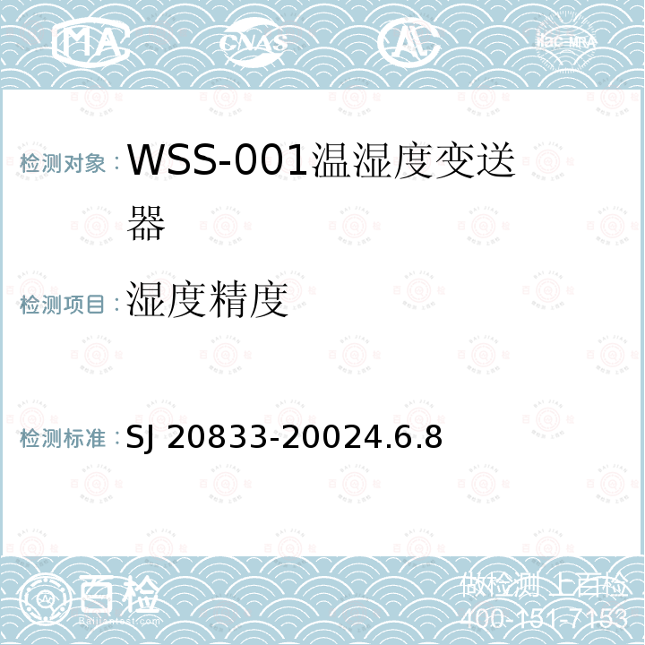 湿度精度 WSS-001型温湿度变送器规范 SJ 20833-20024.6.8