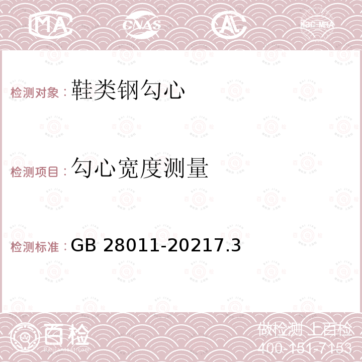 勾心宽度测量 鞋类勾心 GB 28011-20217.3