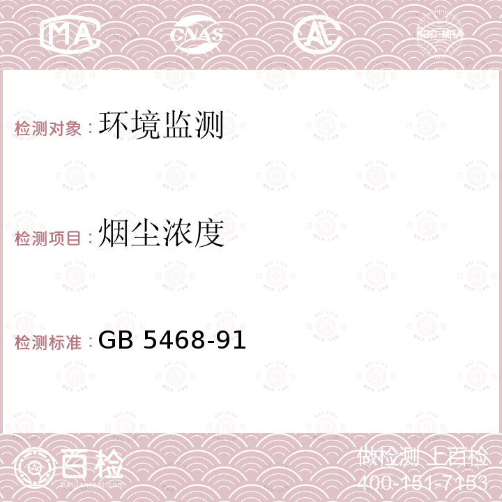 烟尘浓度 《锅炉烟尘测试方法》 GB 5468-91