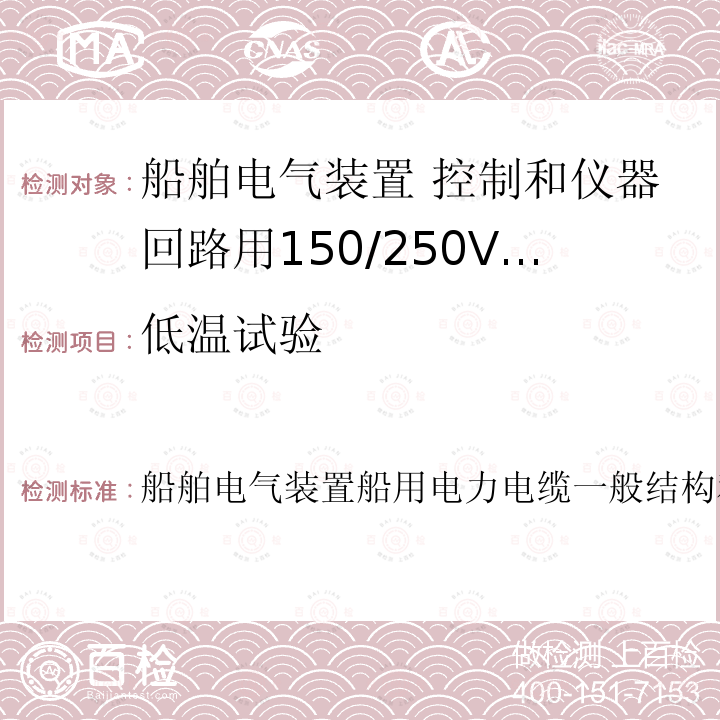 低温试验 IEC 60092-350:2014 船舶电气装置船用电力电缆一般结构和试验要求