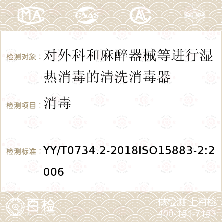 消毒 清洗消毒器 第2部分：对外科和麻醉器械等进行湿热消毒的清洗消毒器 要求和试验 YY/T0734.2-2018ISO15883-2:2006