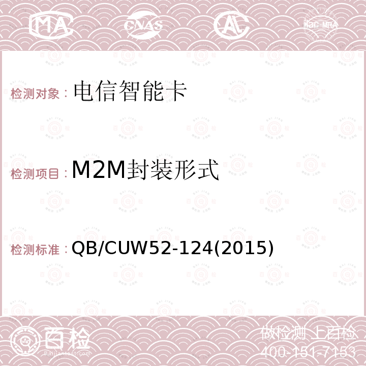 M2M封装形式 中国联通M2M UICC卡技术规范 （V3.0） QB/CUW52-124(2015)