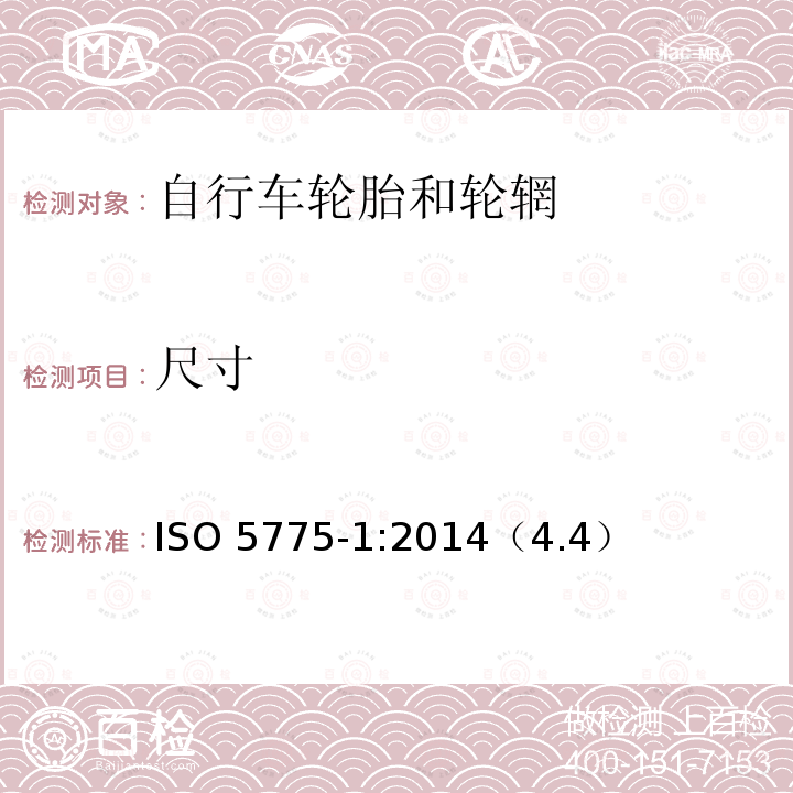 尺寸 自行车轮胎和轮辋第1部分：轮胎标志和尺寸 ISO 5775-1:2014（4.4）