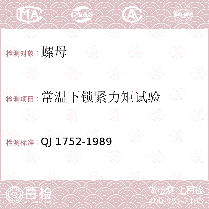 常温下锁紧力矩试验 MJ螺纹紧固件 最高工作温度小于或等于425℃的自锁螺母试验方法 QJ 1752-1989