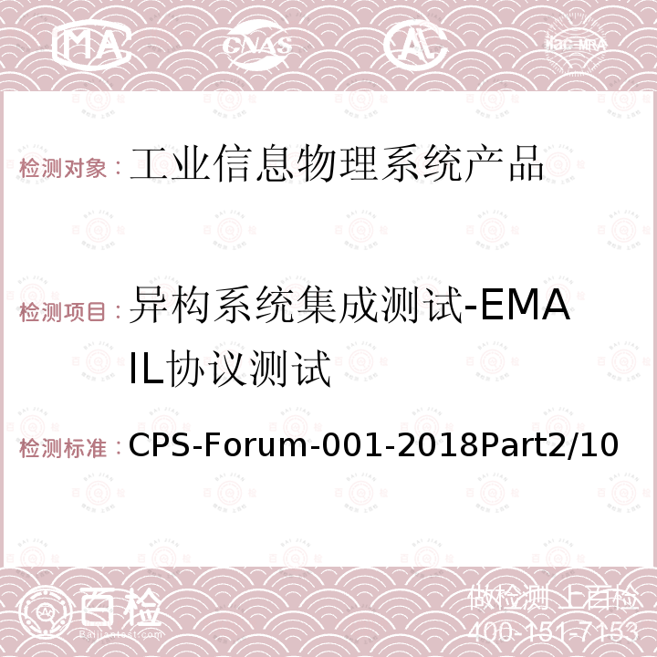 异构系统集成测试-EMAIL协议测试 信息物理系统共性关键技术测试规范 第二部分：CPS异构系统集成测试 CPS-Forum-001-2018Part2/10