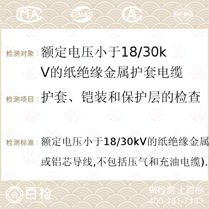 护套、铠装和保护层的检查 IEC 60055-1-1997 额定电压18/30kV以下的铜或铝导线纸绝缘金属护套电缆(不包括压气电缆和充油电缆) 第1部分:电缆及其附件试验