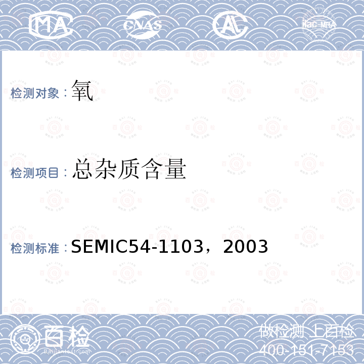 总杂质含量 氧的规范和准则 SEMIC54-1103，2003