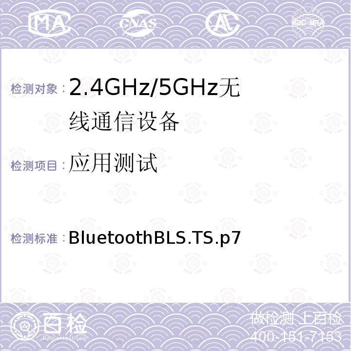 应用测试 血压服务 BluetoothBLS.TS.p7