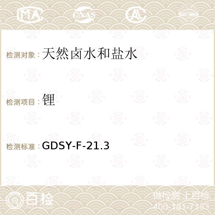 锂 卤水中锂的测定 电感耦合等离子体质谱法 GDSY-F-21.3